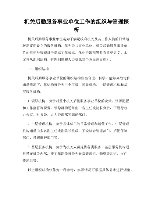 机关后勤服务事业单位工作的组织与管理探析