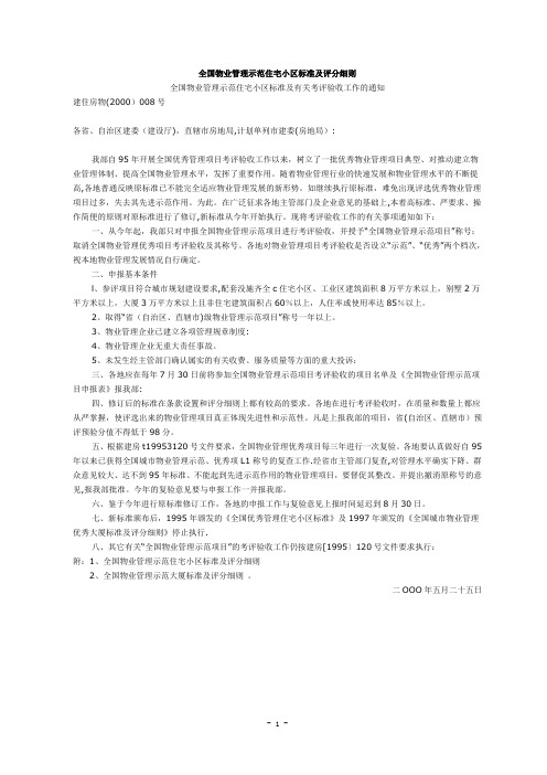 全国物业管理示范住宅小区标准及评分细则