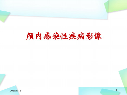 颅内感染性病变的影像诊断PPT精选课件