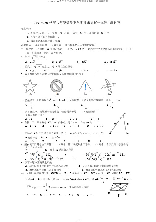 2019-2020学年八年级数学下学期期末测试试题浙教版