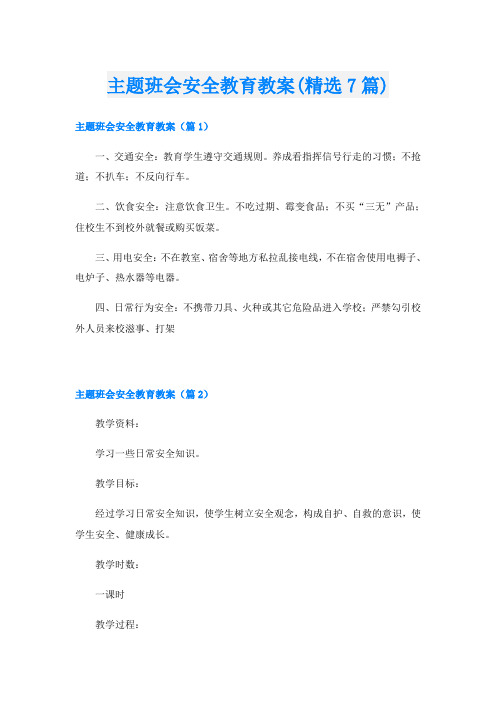 主题班会安全教育教案(精选7篇)