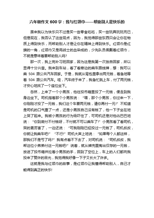 六年级作文600字：我与红领巾——帮助别人是快乐的