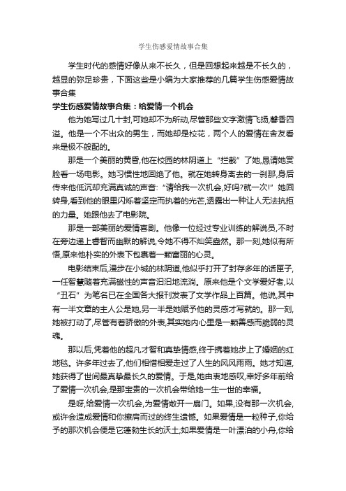 学生伤感爱情故事合集_爱情故事