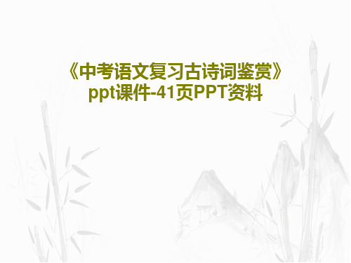 《中考语文复习古诗词鉴赏》ppt课件-41页PPT资料共43页文档