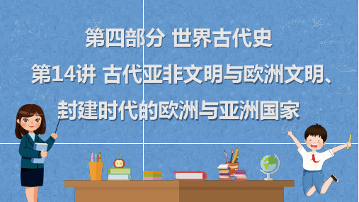 中考历史一轮复习教材梳理   第14讲 古代亚非文明与欧洲文明、封建时代的欧洲与亚洲国家  课件