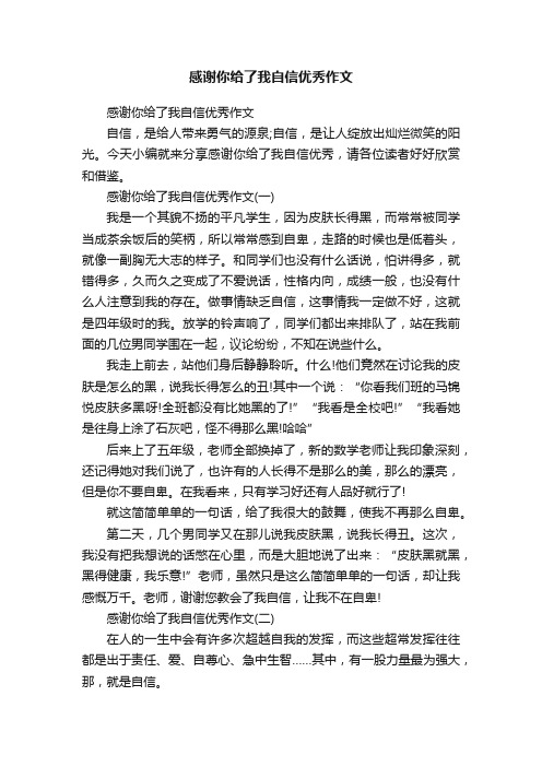 感谢你给了我自信优秀作文