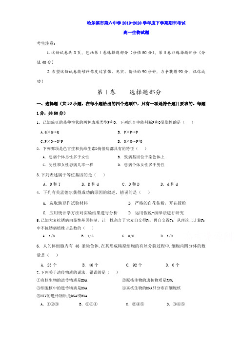 黑龙江省哈尔滨市高一下册第二学期期末考试生物试题含答案【精品】