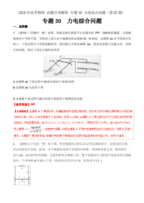 2019年高考物理 试题分项解析 专题30 力电综合问题(第02期)