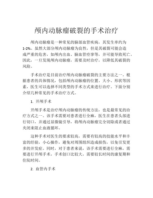 颅内动脉瘤破裂的手术治疗