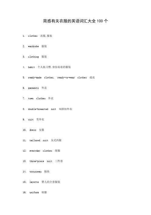 简惑有关衣服的英语词汇大全100个