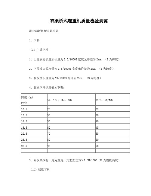 双梁桥式起重机质量检验规范