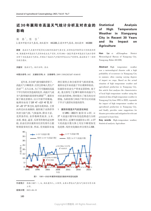 近30年襄阳市高温天气统计分析及对农业的影响