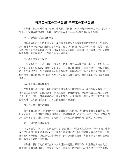 移动公司工会工作总结_半年工会工作总结