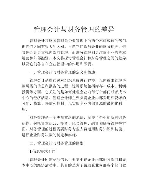 管理会计与财务管理的差异