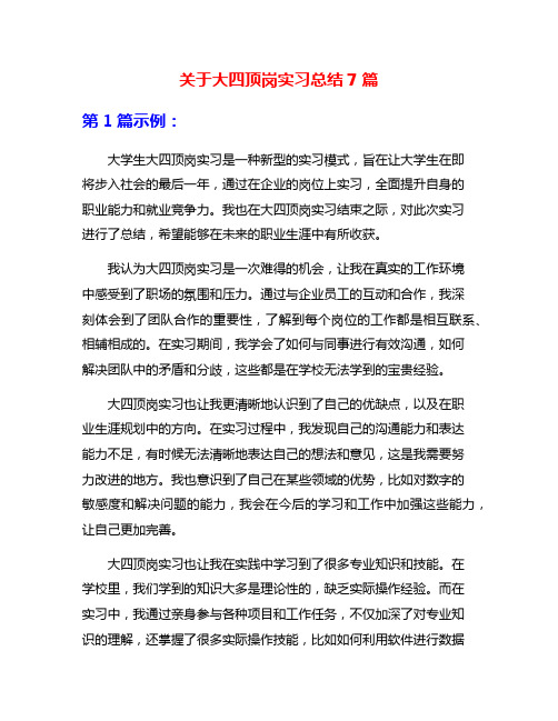 关于大四顶岗实习总结7篇