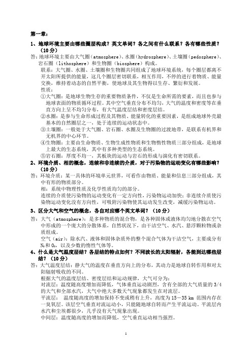 大连理工大学_环境化学_所有作业答案