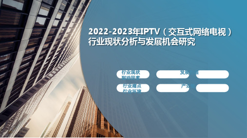 2022-2023年IPTV(交互式网络电视)行业现状分析与发展机会研究