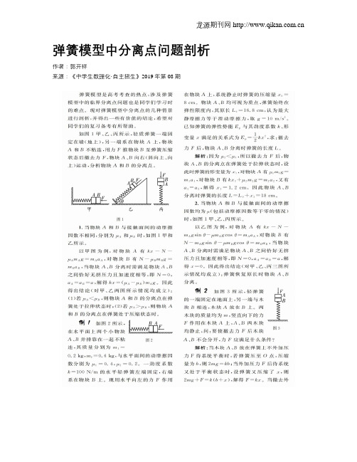 弹簧模型中分离点问题剖析