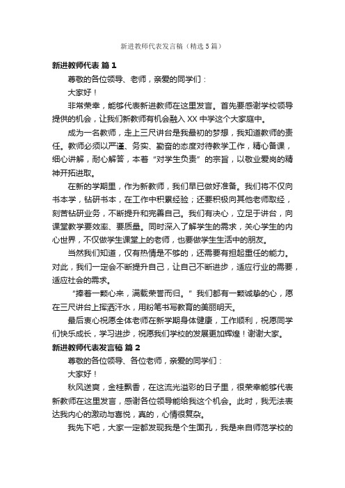 新进教师代表发言稿（精选5篇）