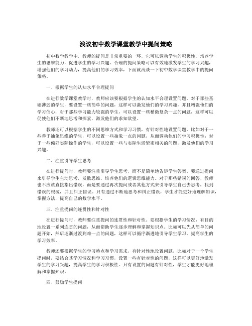 浅议初中数学课堂教学中提问策略