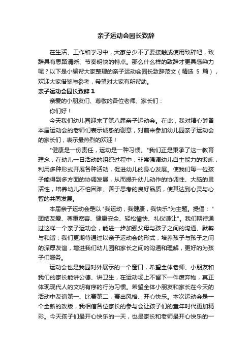 亲子运动会园长致辞范文（精选5篇）