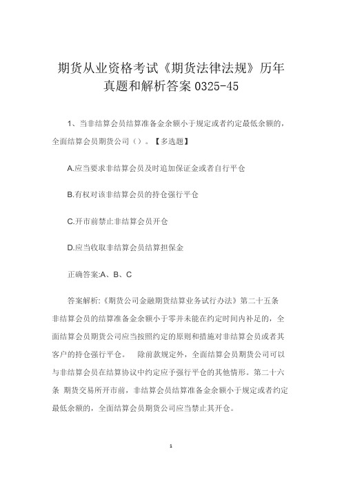 期货从业资格考试《期货法律法规》历年真题和解析答案0325-45