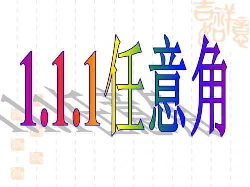 1.1.1任意角的定义