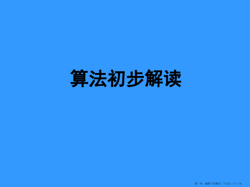 浙江省建德市育才高级中学高三数学一轮复习课件：算法初步解读