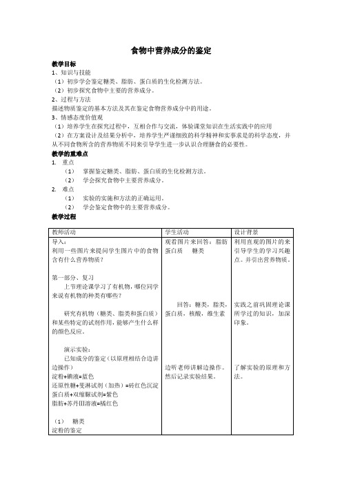 食物中主要营养成分的鉴定教案