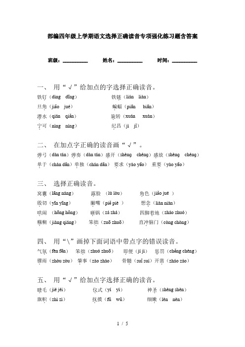 部编四年级上学期语文选择正确读音专项强化练习题含答案