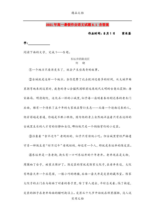 2021年高一暑假作业语文试题8.1 含答案