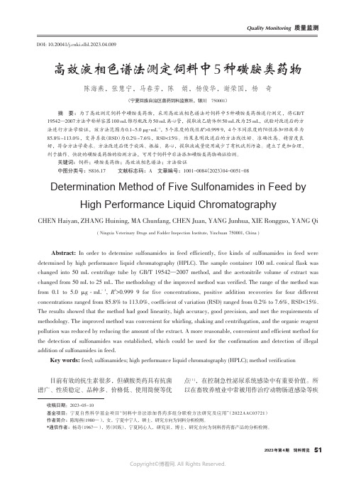 高效液相色谱法测定饲料中5种磺胺类药物