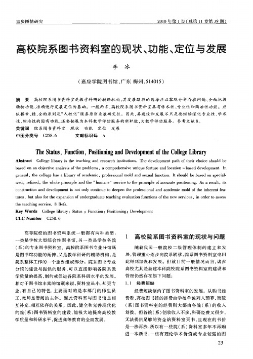高校院系图书资料室的现状、功能、定位与发展