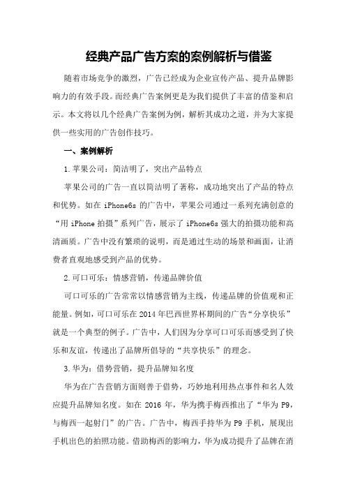 经典产品广告方案的案例解析与借鉴