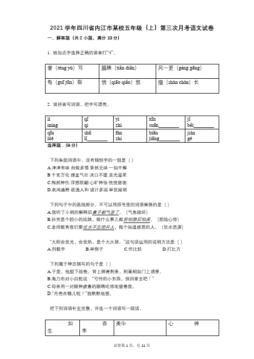 2021年-有答案-四川省内江市某校五年级(上)第三次月考语文试卷