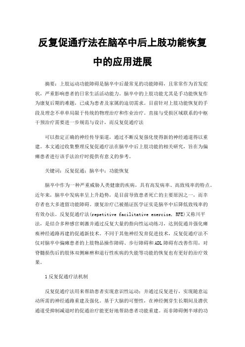 反复促通疗法在脑卒中后上肢功能恢复中的应用进展