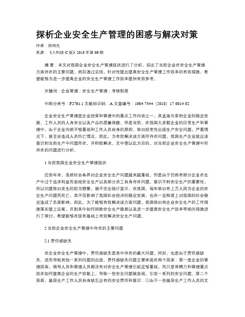 探析企业安全生产管理的困惑与解决对策