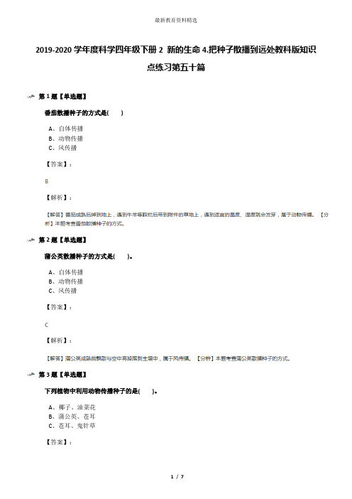 2019-2020学年度科学四年级下册2 新的生命4.把种子散播到远处教科版知识点练习第五十篇