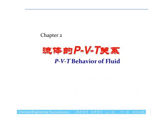 化工热力学第二章