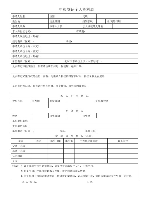 申根签证个人资料表