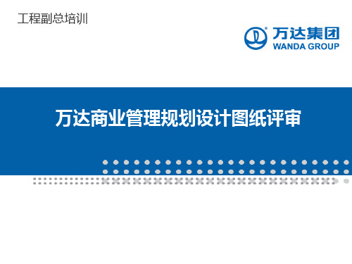 工程副总培训第六部分-万达广场商业管理规划设计图纸评审要点