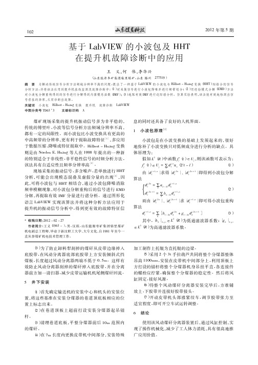 基于LabVIEW的小波包及HHT在提升机故障诊断中的应用