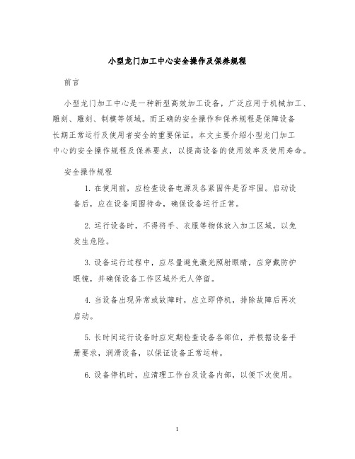 小型龙门加工中心安全操作及保养规程