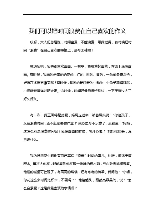 我们可以把时间浪费在自己喜欢的作文