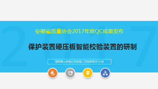 QC成果供电公司变电检修二次班QC发布