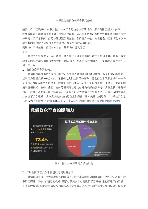 三甲医院微信公众平台使用分析