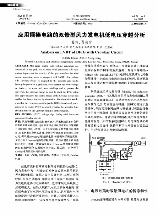 应用撬棒电路的双馈型风力发电机低电压穿越分析