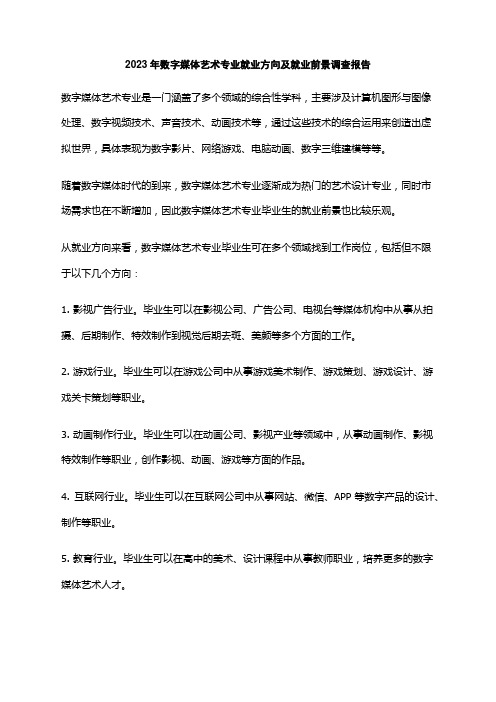 2023年数字媒体艺术专业就业方向及就业前景调查报告