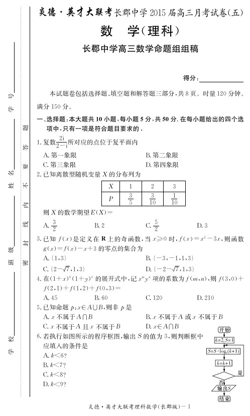 湖南省长郡中学2015届高三第五次月考数学(理)试题 PDF版含答案