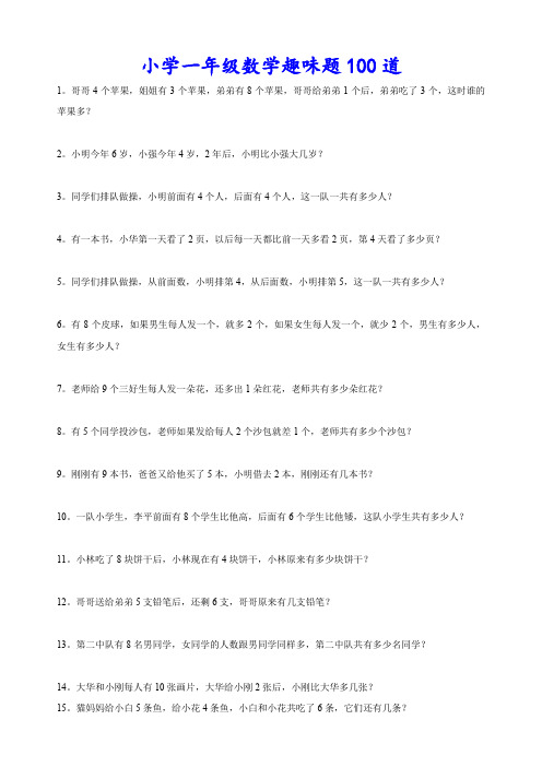 人教版一年级数学上册趣味题100道